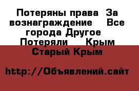 Потеряны права. За вознаграждение. - Все города Другое » Потеряли   . Крым,Старый Крым